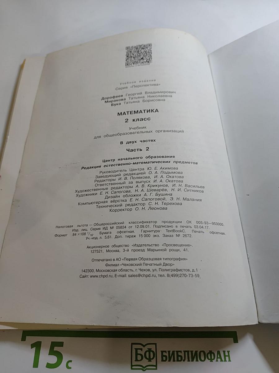 Математика 2 класс, Часть вторая