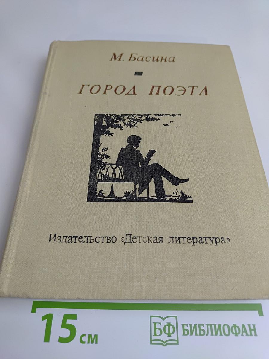 Город поэта