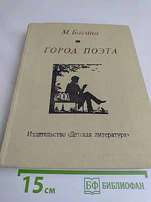 Город поэта