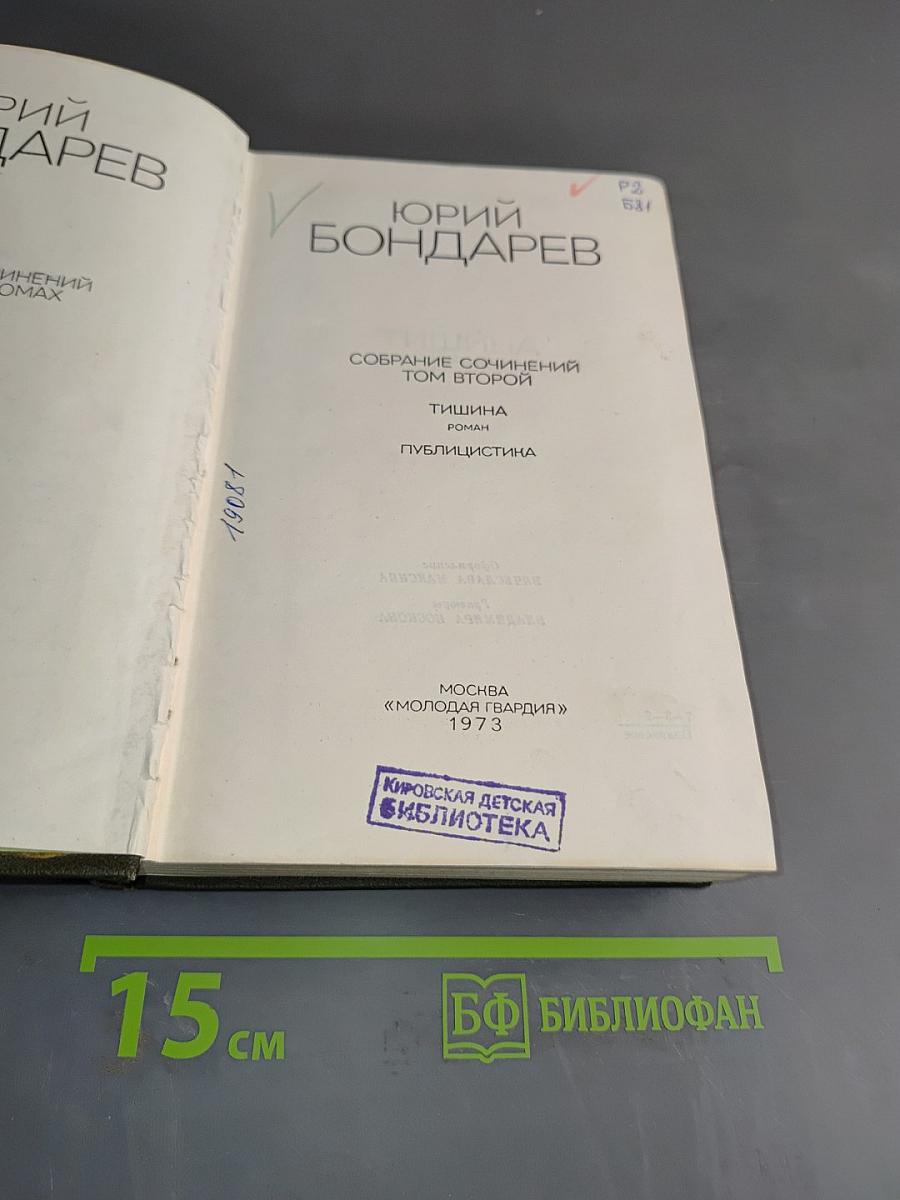 Собрание сочинений. Том второй. Тишина. Публицистика
