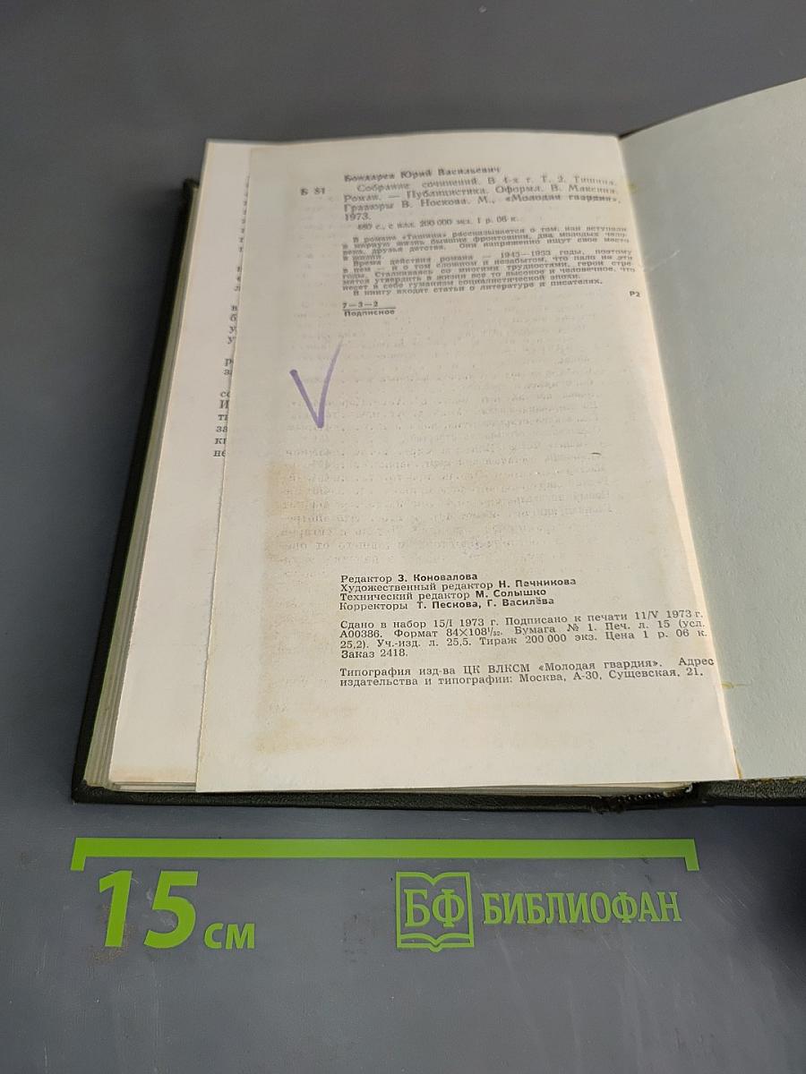Собрание сочинений. Том второй. Тишина. Публицистика