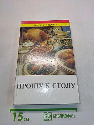 Прошу к столу!