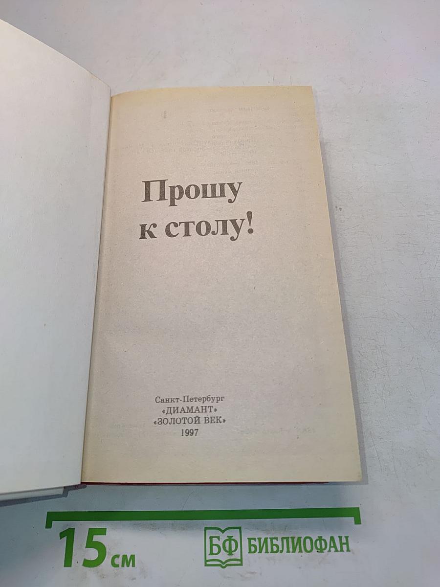 Прошу к столу!