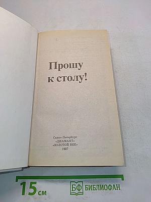 Прошу к столу!