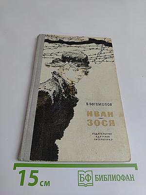 Иван Зося