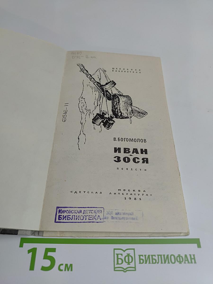 Иван Зося