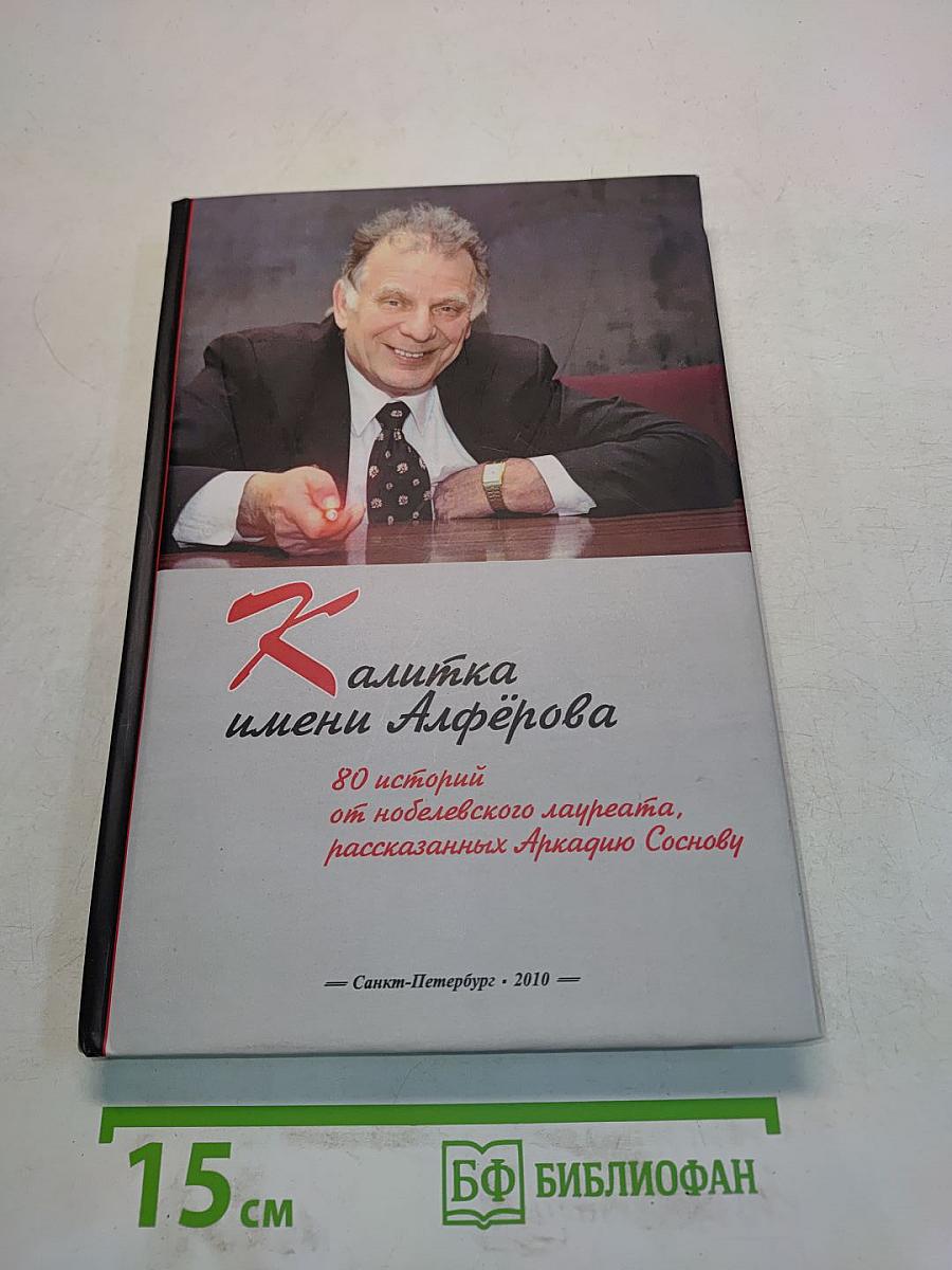 Калитка имени Алфёрова