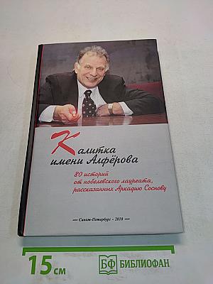 Калитка имени Алфёрова