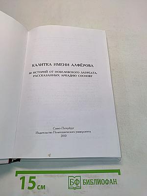 Калитка имени Алфёрова