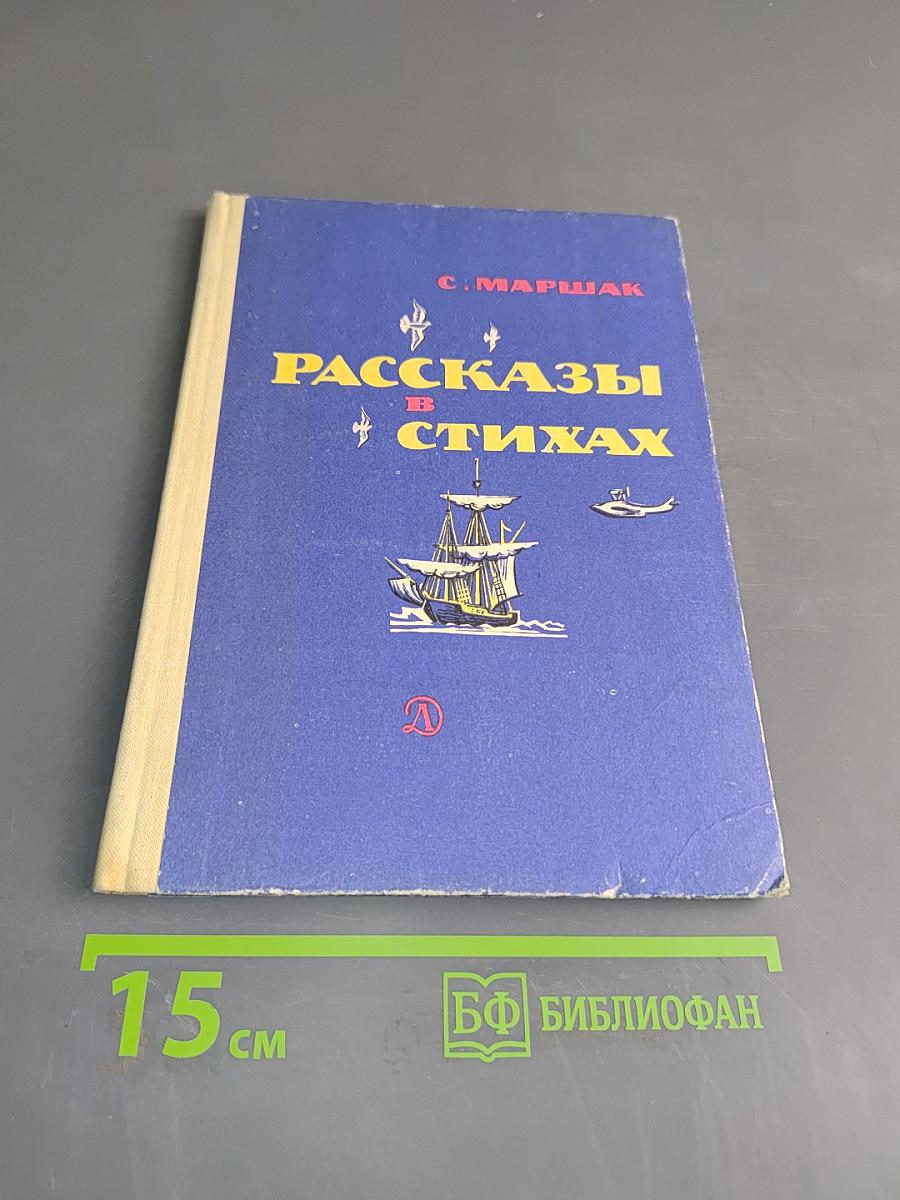 Рассказы в стихах