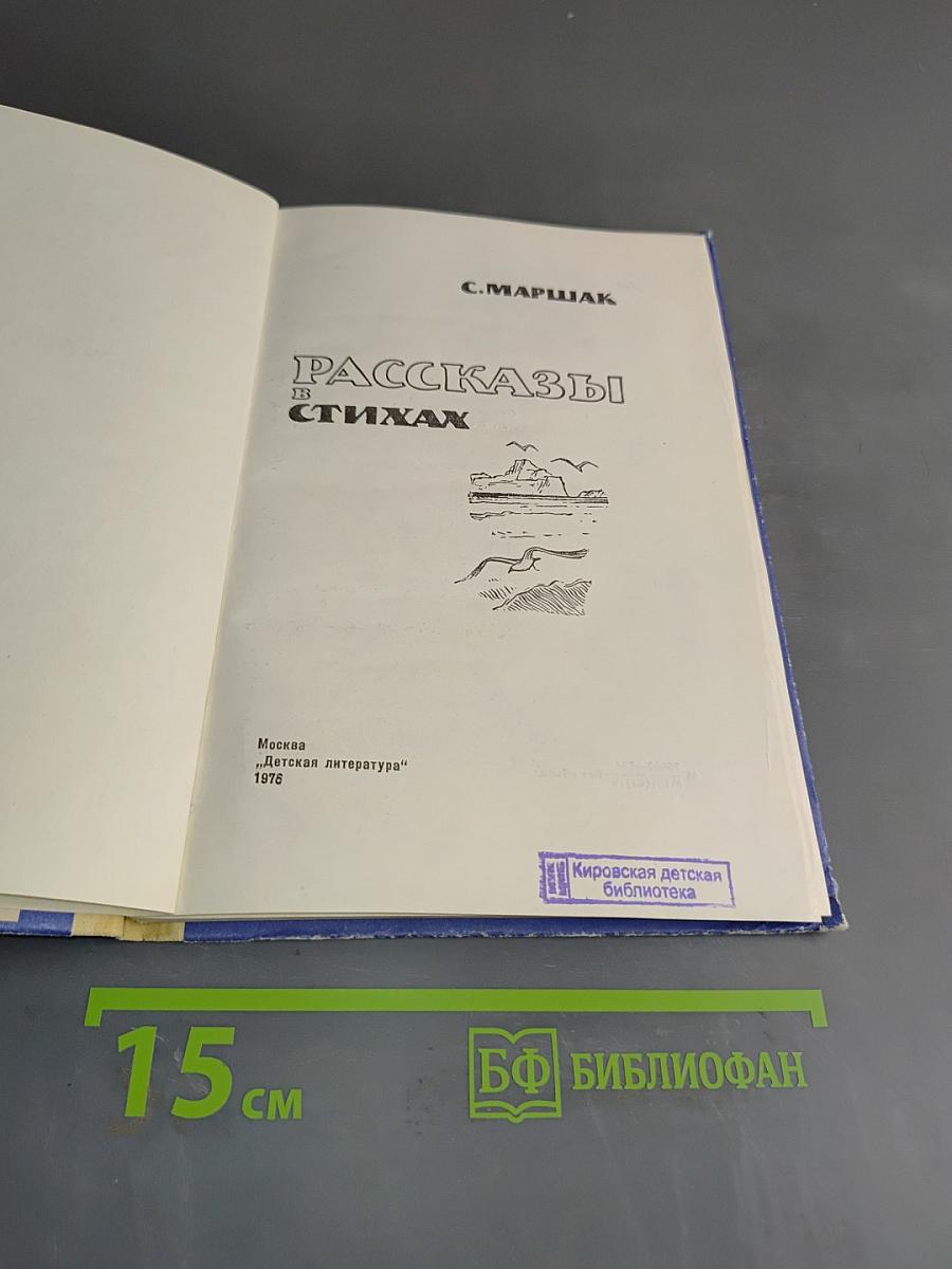 Рассказы в стихах