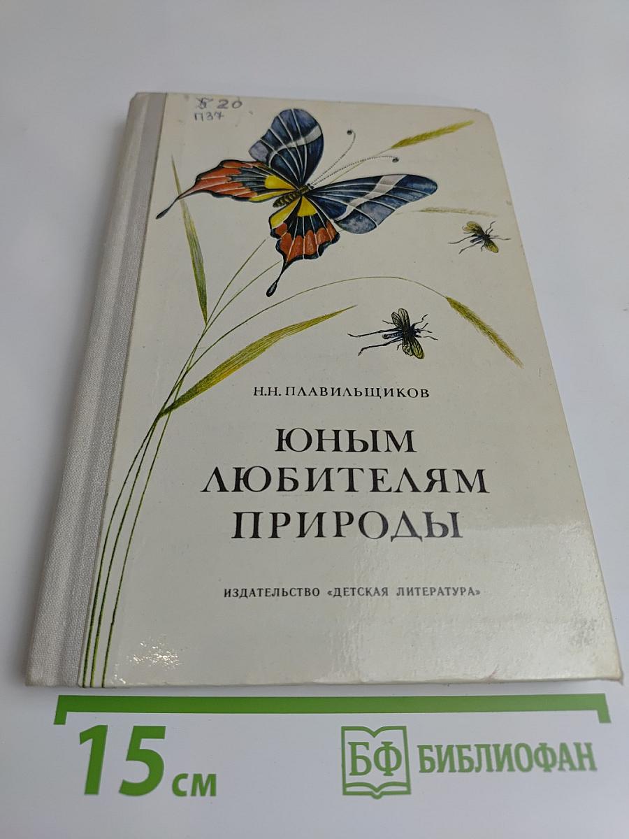 Юным любителям природы