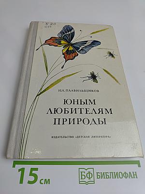 Юным любителям природы