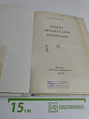 Юным любителям природы