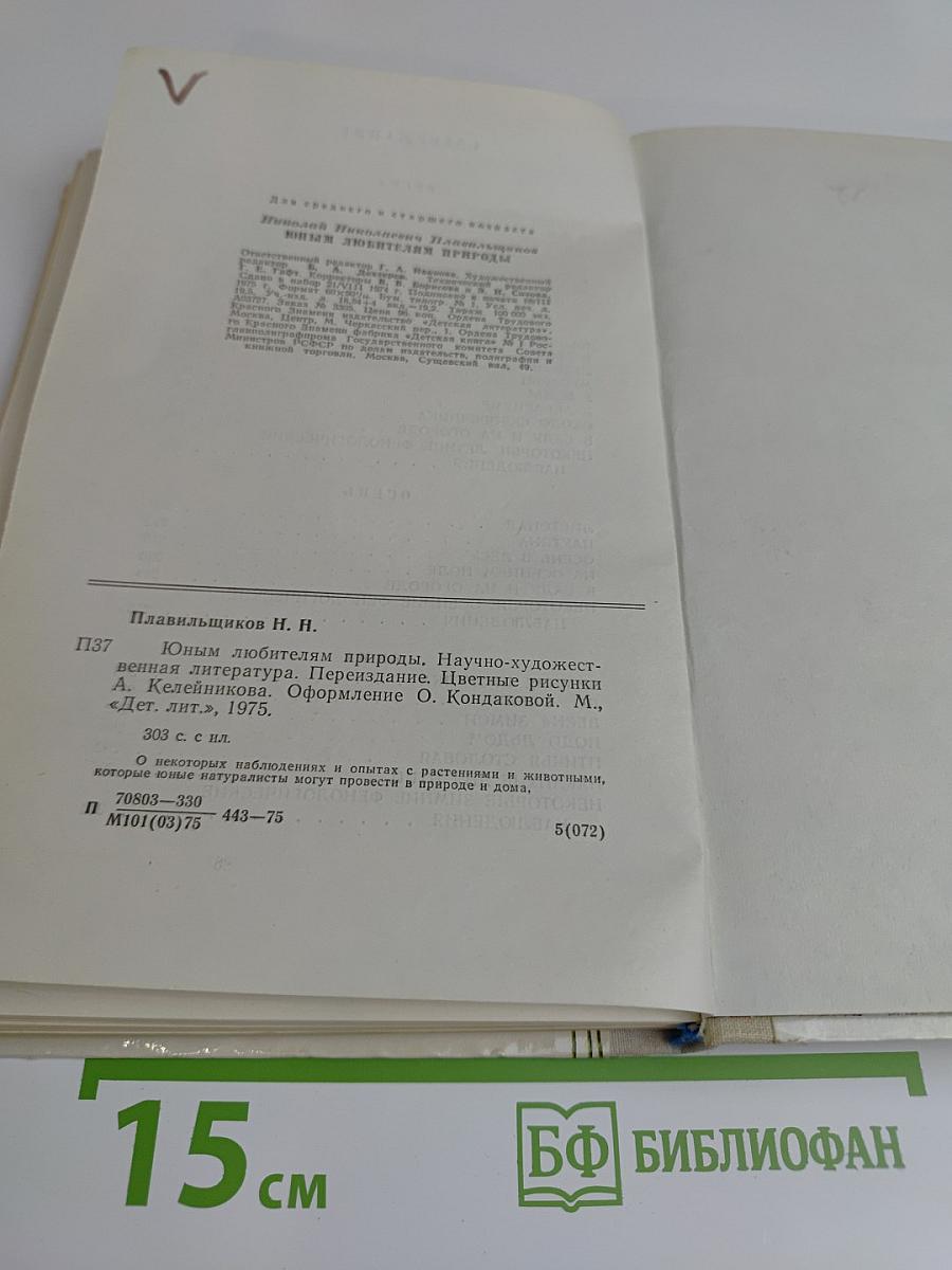 Юным любителям природы
