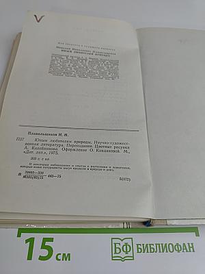 Юным любителям природы