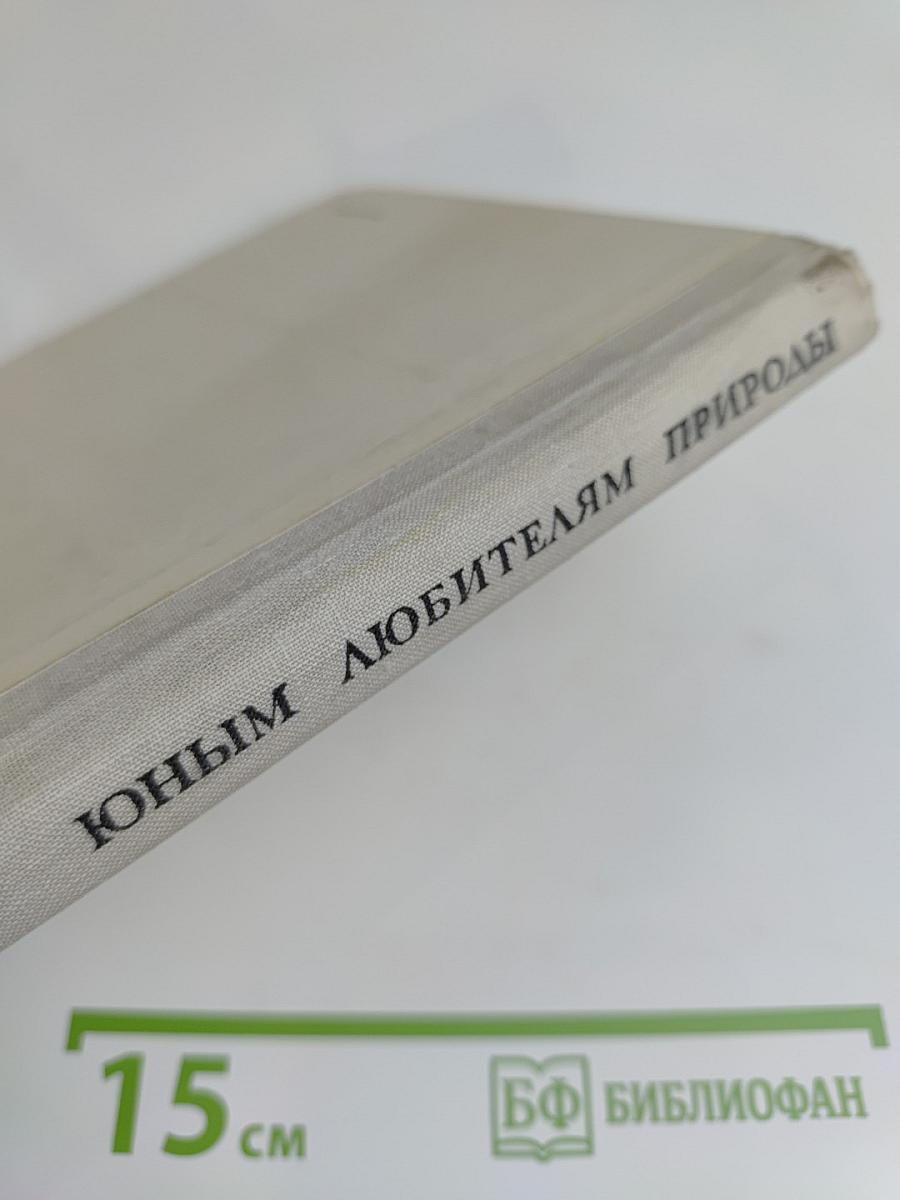 Юным любителям природы