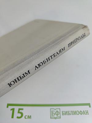 Юным любителям природы