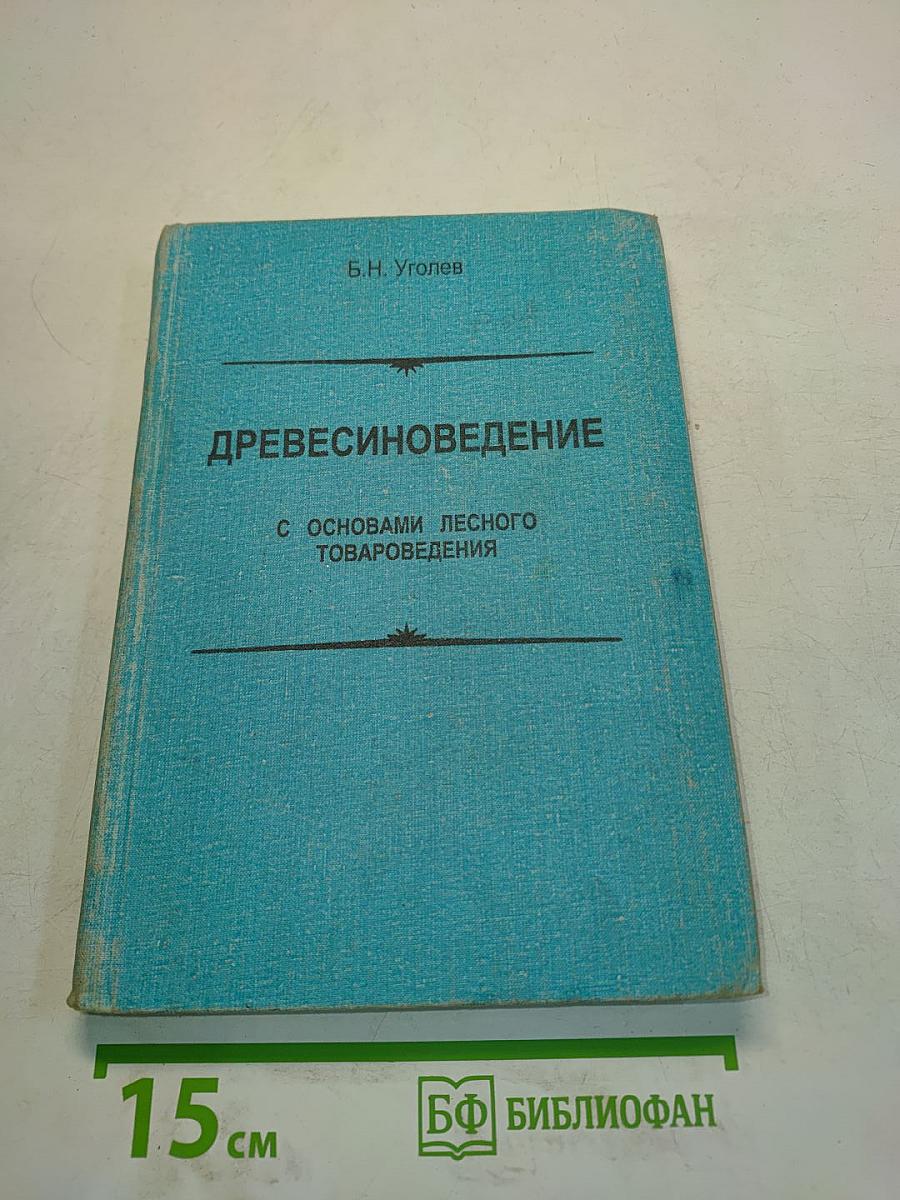 Древесиноведение с основами лесного товароведения