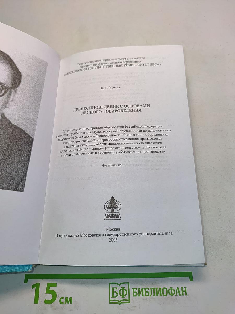 Древесиноведение с основами лесного товароведения
