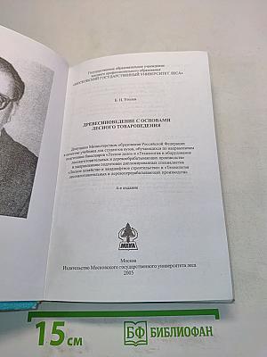 Древесиноведение с основами лесного товароведения