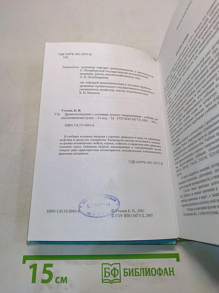 Древесиноведение с основами лесного товароведения