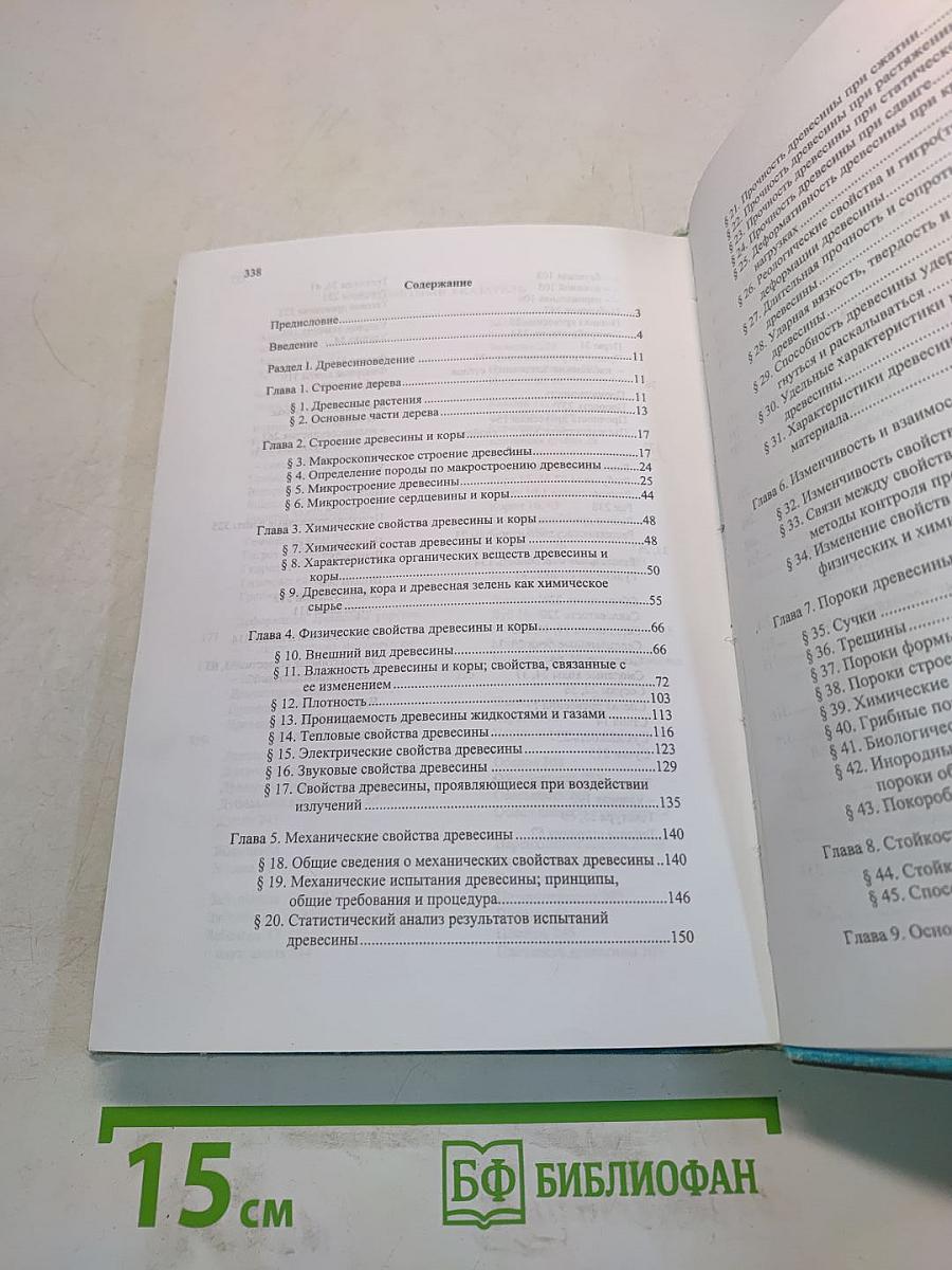 Древесиноведение с основами лесного товароведения
