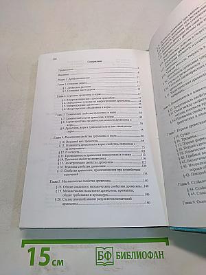 Древесиноведение с основами лесного товароведения