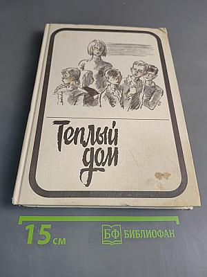 Теплый дом. Том II