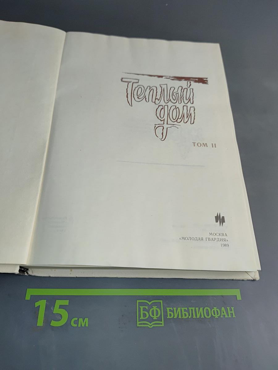 Теплый дом. Том II