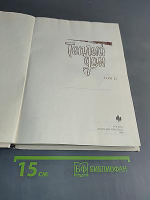 Теплый дом. Том II