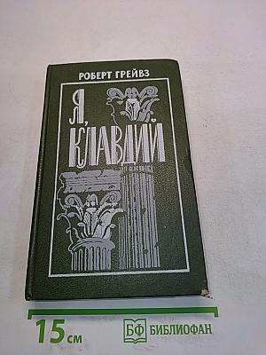 Я, Клавдий
