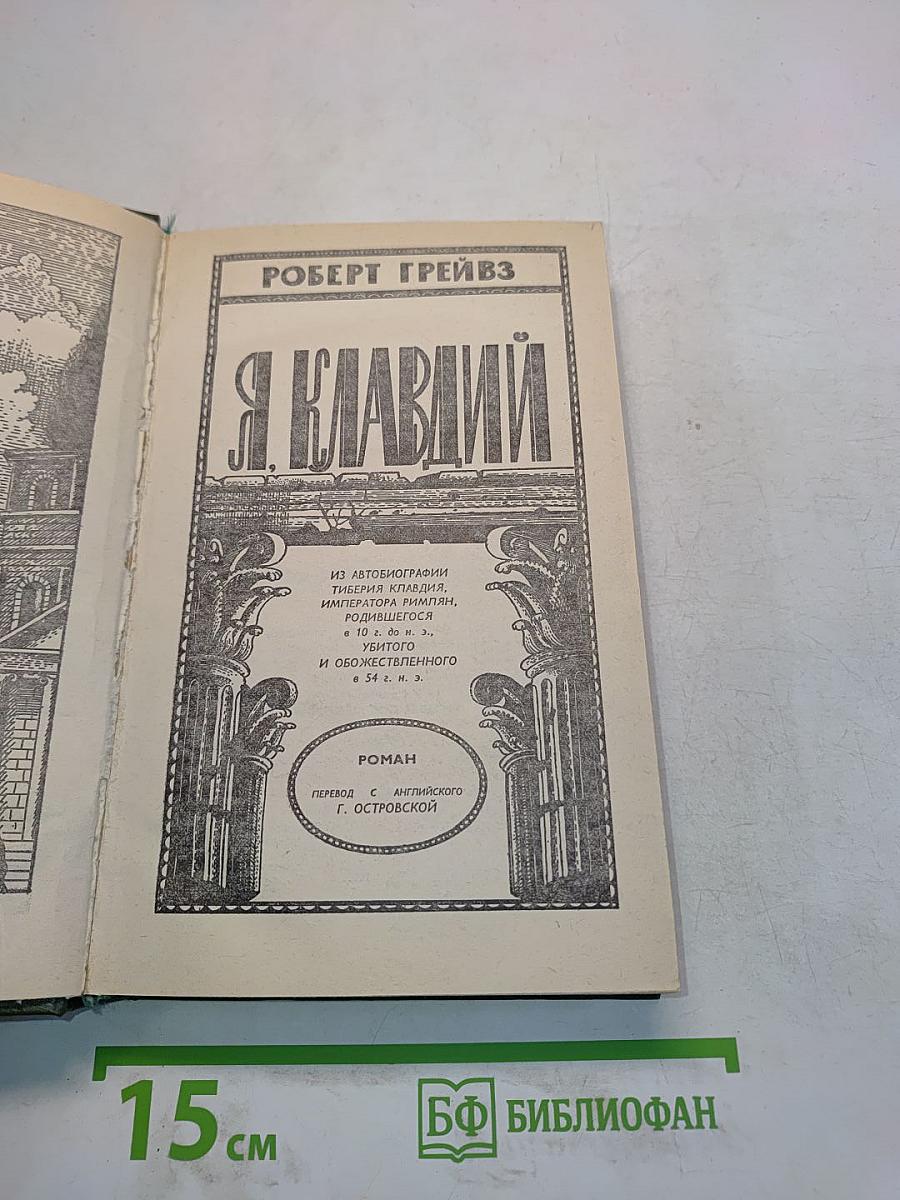 Я, Клавдий