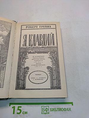 Я, Клавдий