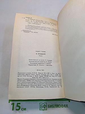 Я, Клавдий