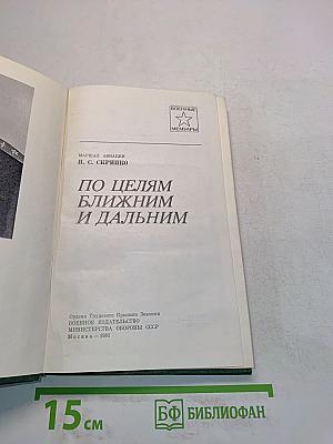 По целям ближним и дальним