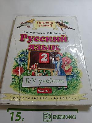 Русский язык. 2 класс. Часть 1