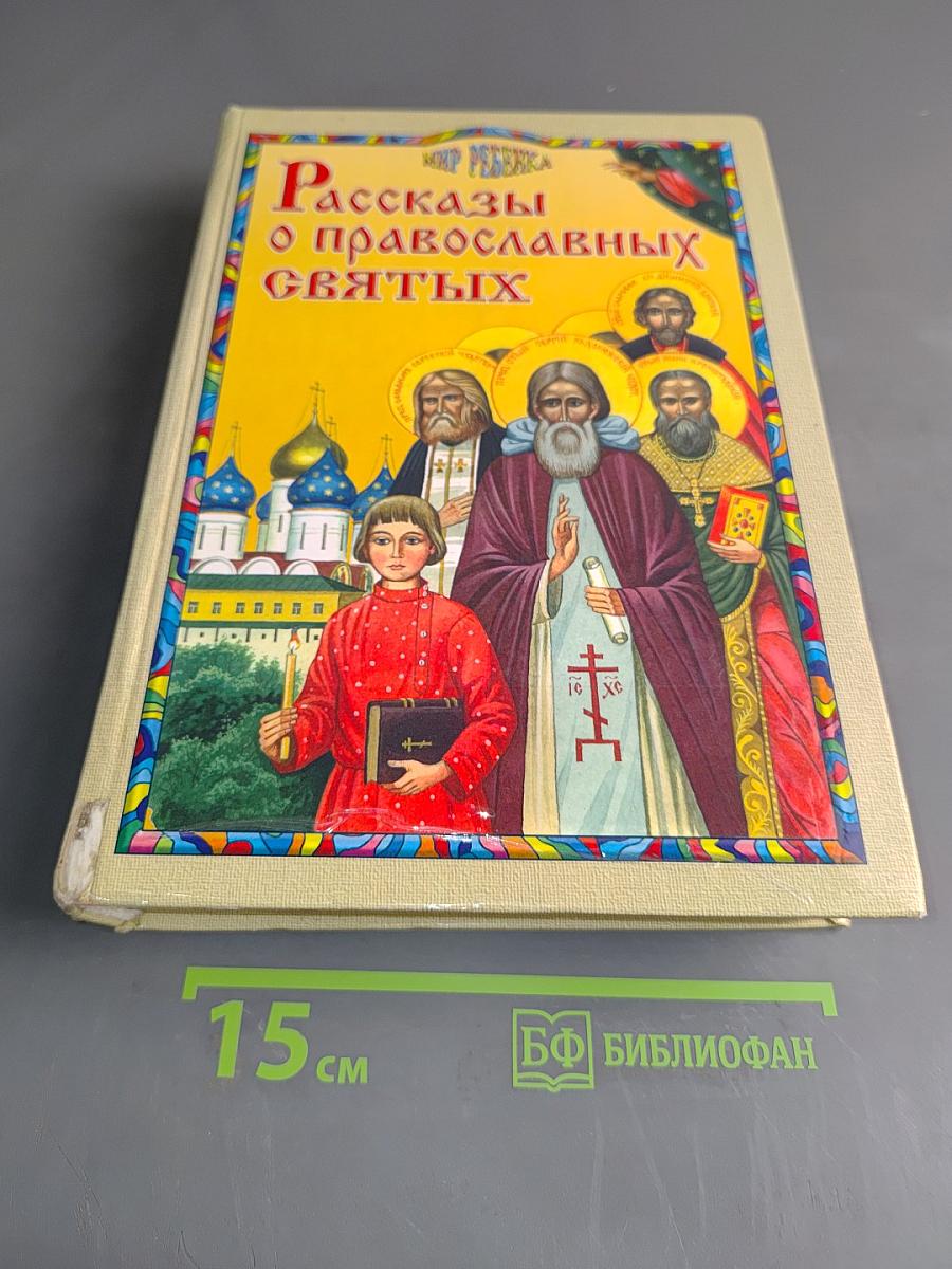 Рассказы о православных святых