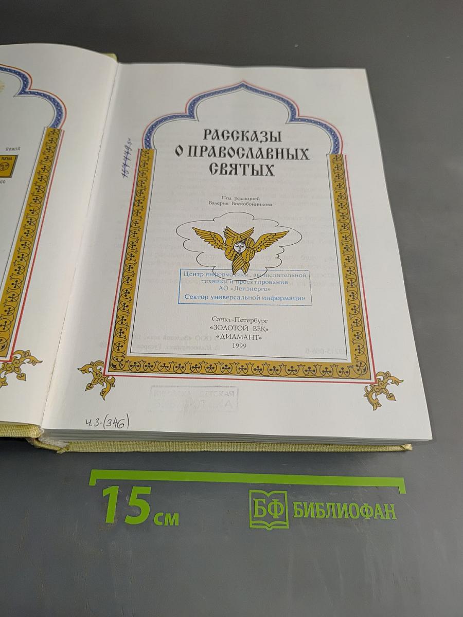 Рассказы о православных святых