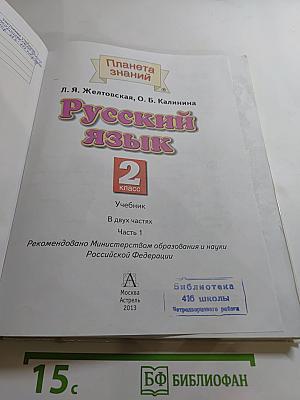 Русский язык. 2 класс. Часть 1