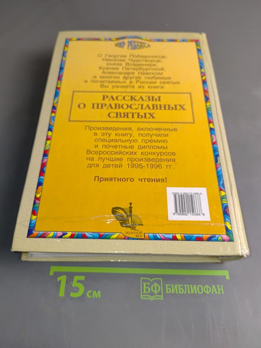 Рассказы о православных святых