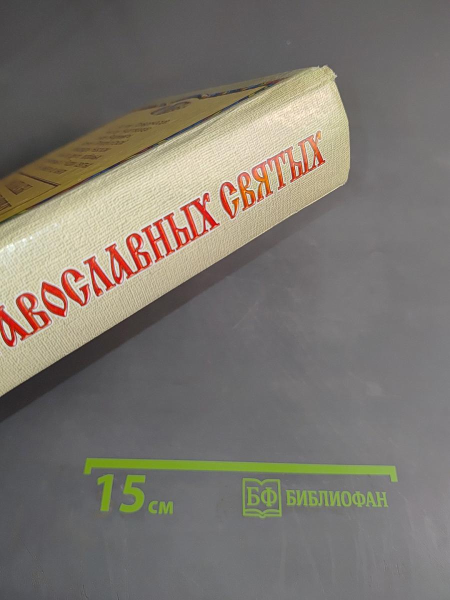 Рассказы о православных святых