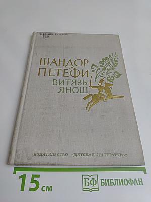 Витязь Янош. Избранные стихотворения