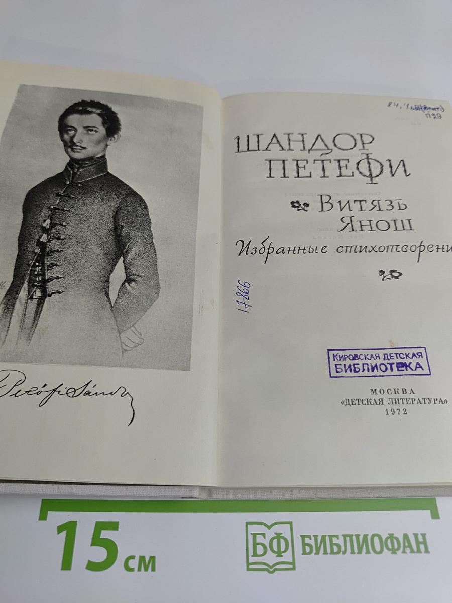 Витязь Янош. Избранные стихотворения