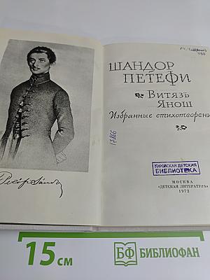 Витязь Янош. Избранные стихотворения