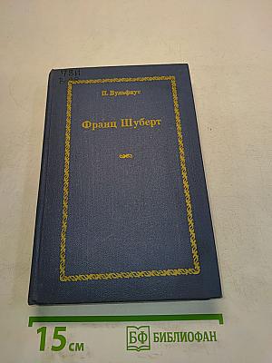 Франц Шуберт. Очерки жизни и творчества