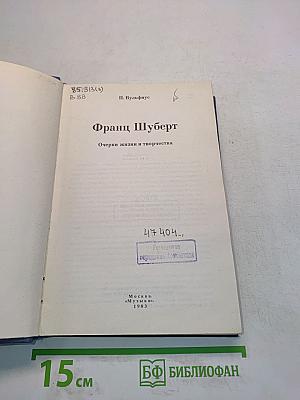 Франц Шуберт. Очерки жизни и творчества