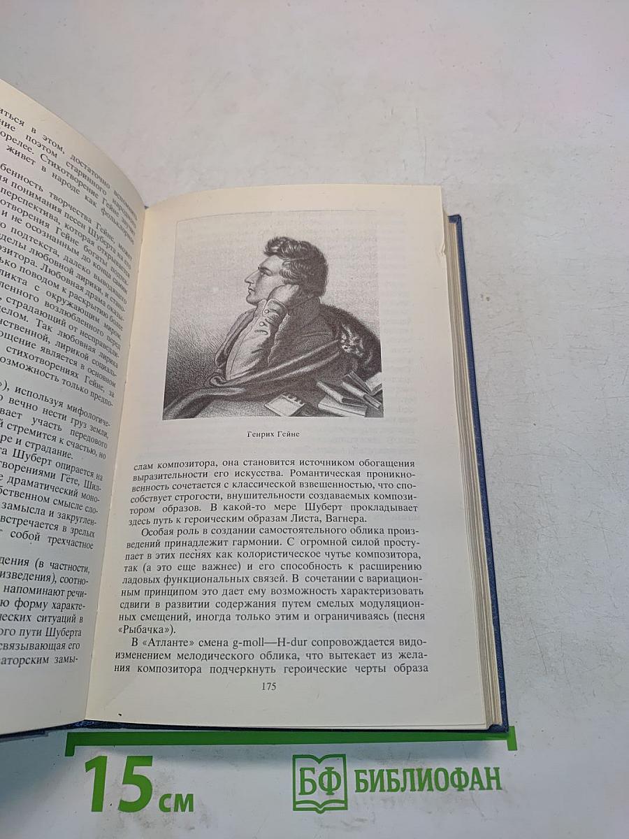 Франц Шуберт. Очерки жизни и творчества