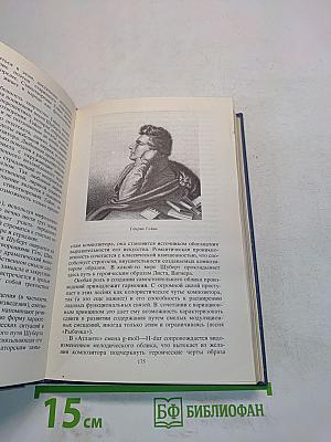 Франц Шуберт. Очерки жизни и творчества