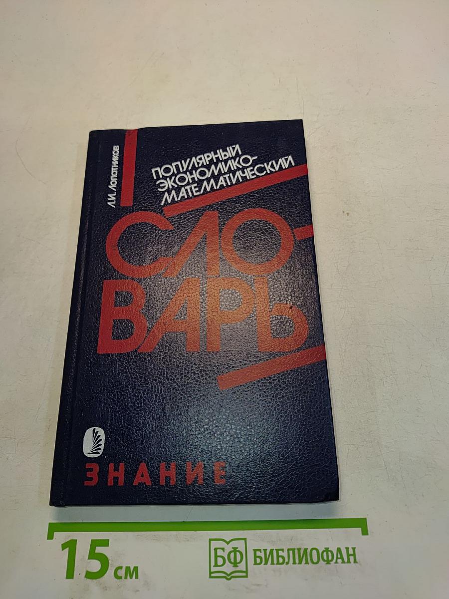 Популярный экономико-математический словарь